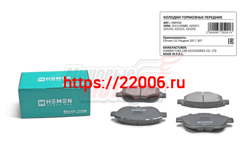 Колодки торм. перед. Citroen C4, Peugeot 207, 307 (HBP030) Колодки торм. перед. Citroen C4, Peugeot 207, 307 (HBP030)