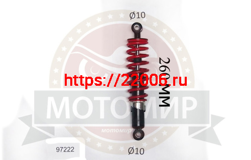 Амортизатор задний (L-260mm, D1-10mm, H1-21mm, D2-10mm, H2-21mm)Termit TACTIC, Сity(красная пружина)